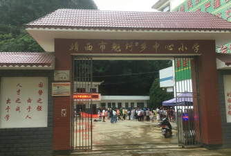 魁圩乡中心小学