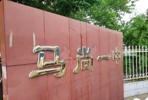 马尚一中