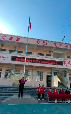 钟山镇龙马完小