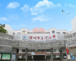 深圳市福田区上沙小学