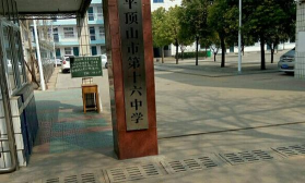 平顶山市第十六中学