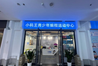 贵阳市南明区小码教育培训中心有限公司