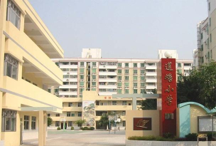 深圳市罗湖区莲塘小学