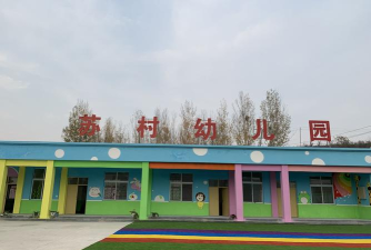 苏村幼儿园