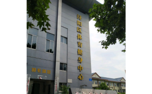 九江市浔阳区和谐体育培训中心有限公司