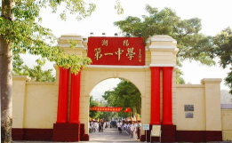 潮阳区文光第一初级中学