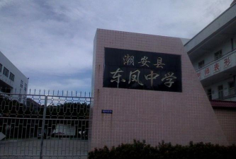 潮阳区西胪镇东凤初中