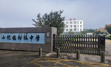 海阳市大闫家镇初级中学