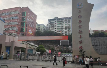 丰都县实验小学校