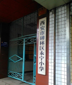 碑林区永宁小学