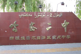 哈密市二堡镇第二中学
