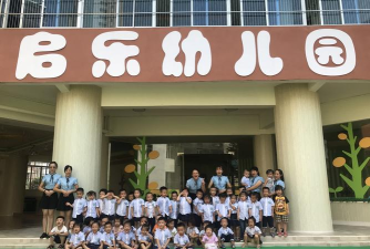 廉江市新民镇启乐幼儿园