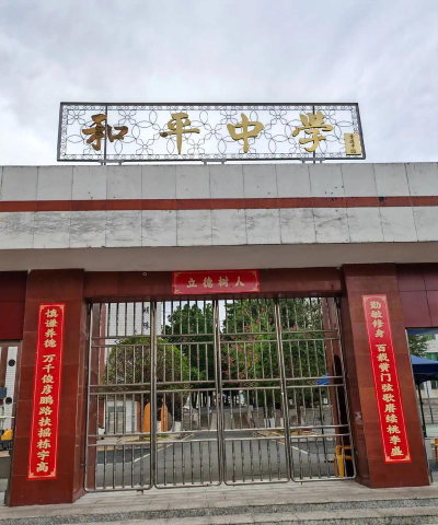 杨梅镇和平初级中学
