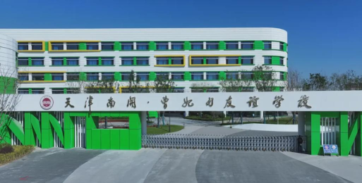 友谊学校