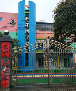 宜丰县私立春晖幼儿园