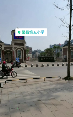 永登县城关镇五渠小学