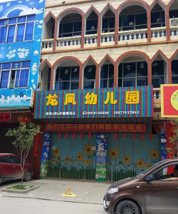 龙凤苗幼儿园