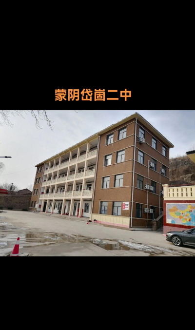 蒙阴县岱崮第二中学