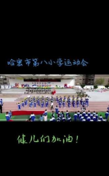 哈密市第八小学