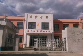 煤矿学校