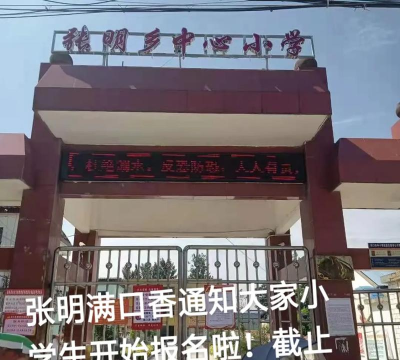 民联乡张明中心小学