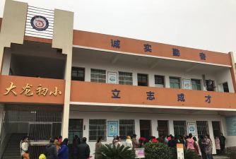 大龙小学
