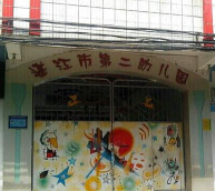 湛江市商业第二幼儿园