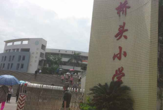 桥头小学