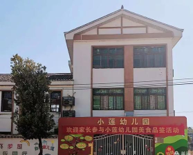 黎川县小莲幼儿园