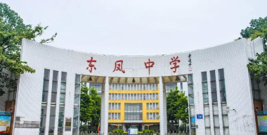 东凤镇东凤初级中学