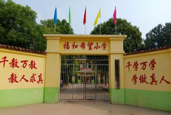 商洛市商州区陈塬福和希望小学
