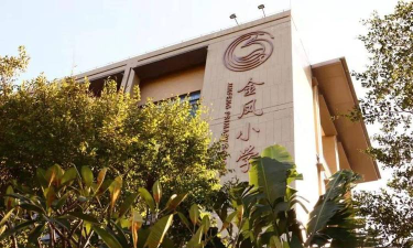 金凤小学