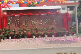 平阴县第二中学