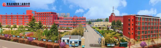青岛市城阳第三高级中学