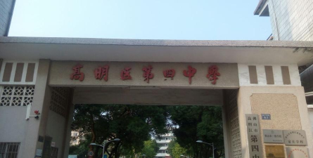 佛山市高明区第四中学