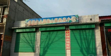 郊区甜甜幼儿园