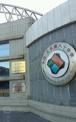 八十中学