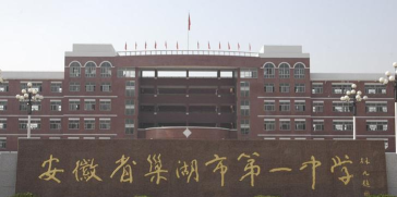 巢湖一中