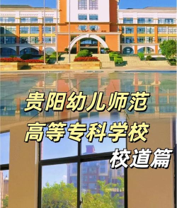 毕节地区幼师信息工程学校