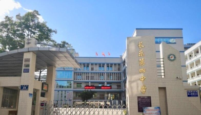 长乐市第四中学