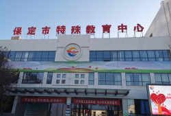 保定特殊教育中心