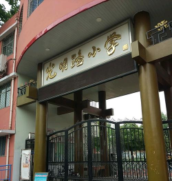 光明路小学