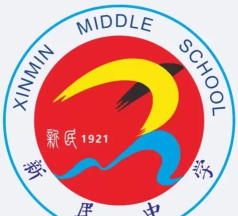 新都县新民镇新民初级中学校