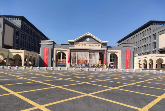 四川省自贡市第二十五中学