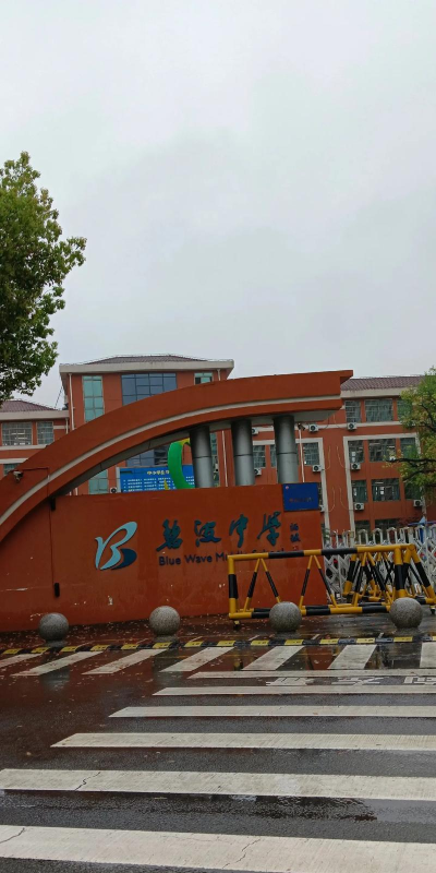 深圳市罗湖区碧波中学（高中部）