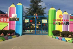 天天乐幼儿园