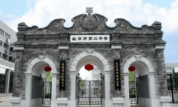 北京市门头沟区第二职业高中