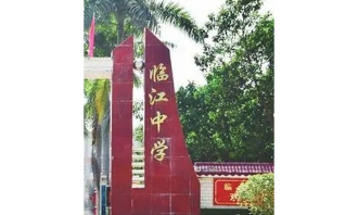 紫金县临江镇临江中学