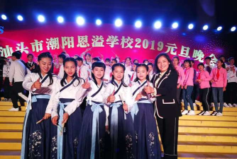 潮阳区恩溢学校