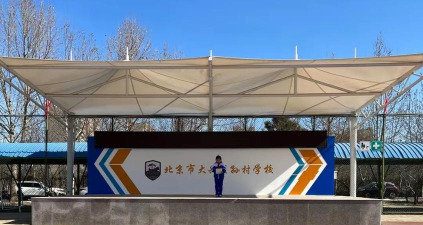 北京市大兴区孙村中学